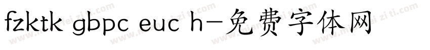 fzktk gbpc euc h字体转换
